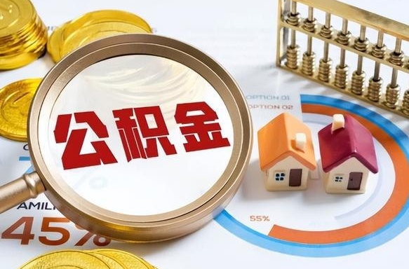 助房公积金怎么提取_万宁公积金代办在职离职封存服务