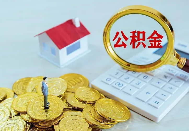 个人公积金怎么取钱-万宁公积金代办平台