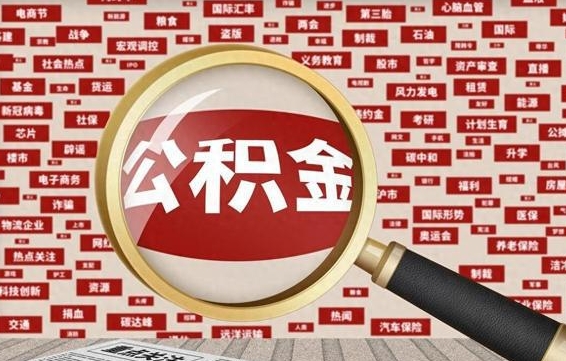 个人公积金怎么取钱-万宁公积金代办平台